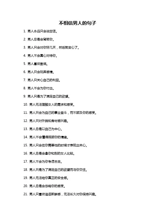 不相信男人的句子