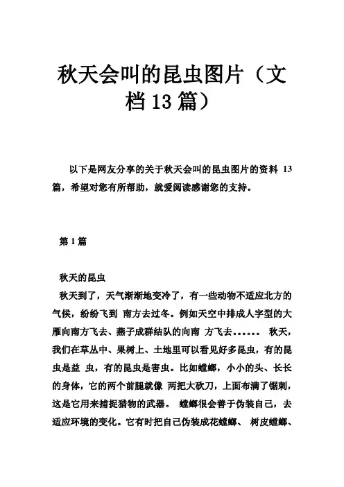 秋天会叫的昆虫图片(文档13篇)