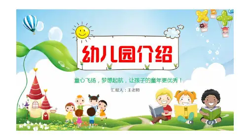 高端推荐 幼儿园介绍幼儿园简介