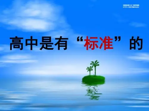 高中是有“标准”