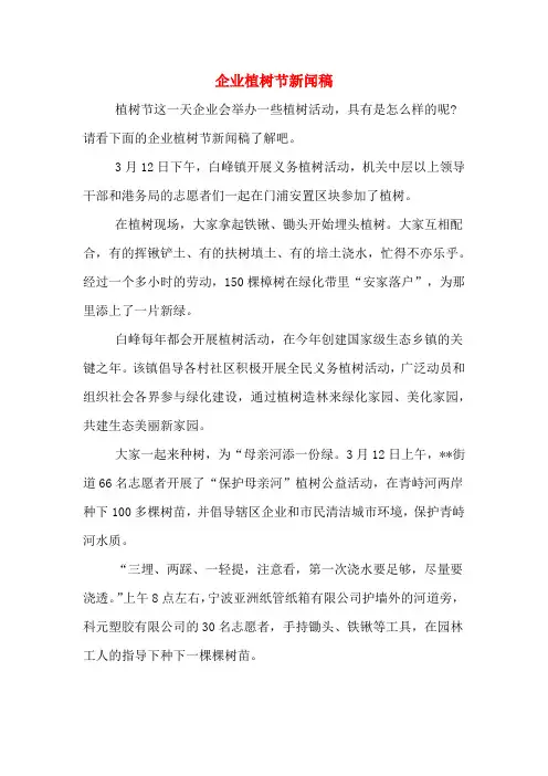 企业植树节新闻稿
