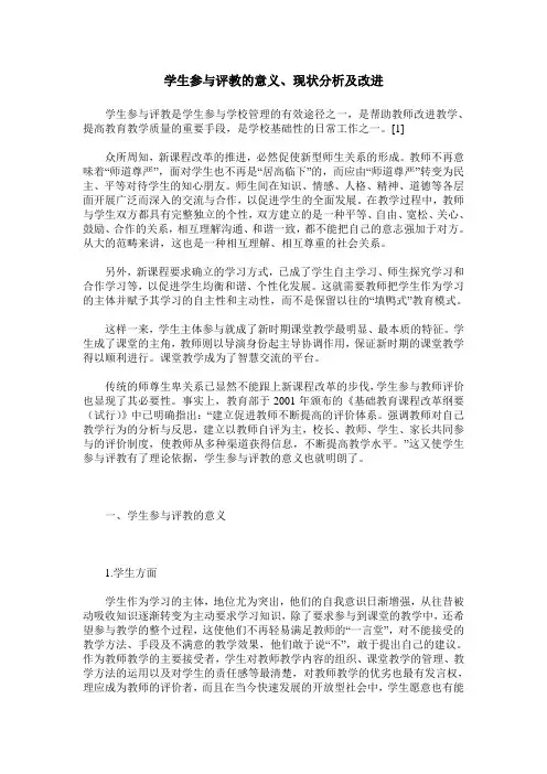 学生参与评教的意义、现状分析及改进