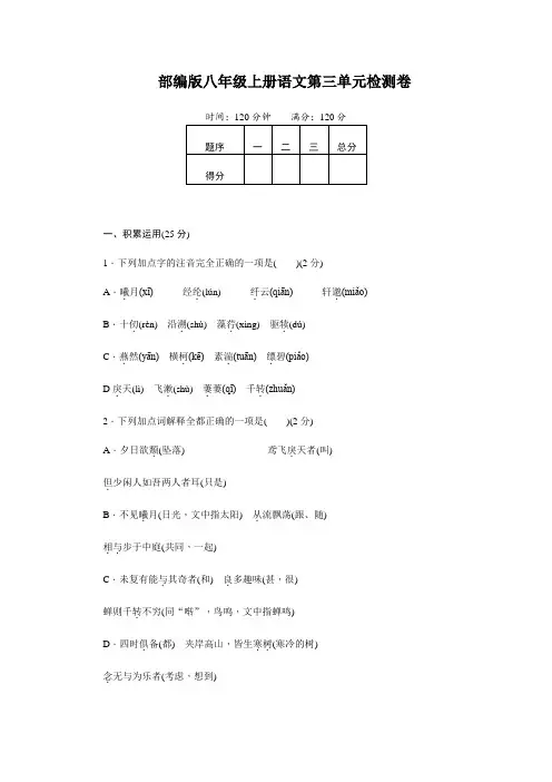 部编版八年级上册语文第三单元检测卷(附答案)