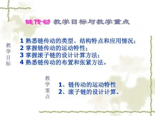 九、链传动(公开课)