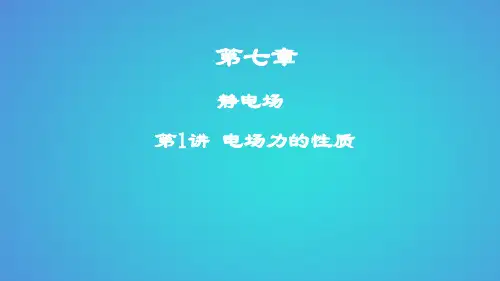 高考物理一轮复习第七章静电场第1讲电场力的性质课件