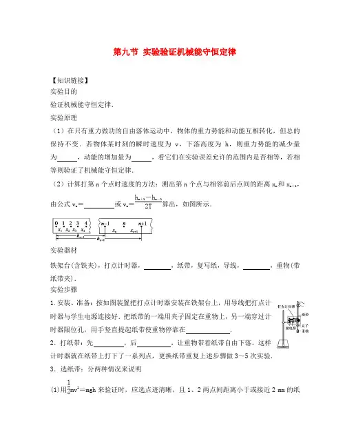 江苏省包场镇高中物理 第七章 机械能守恒定律 7.9 机械能守恒定律实验学案(无答案)新人教版必修2