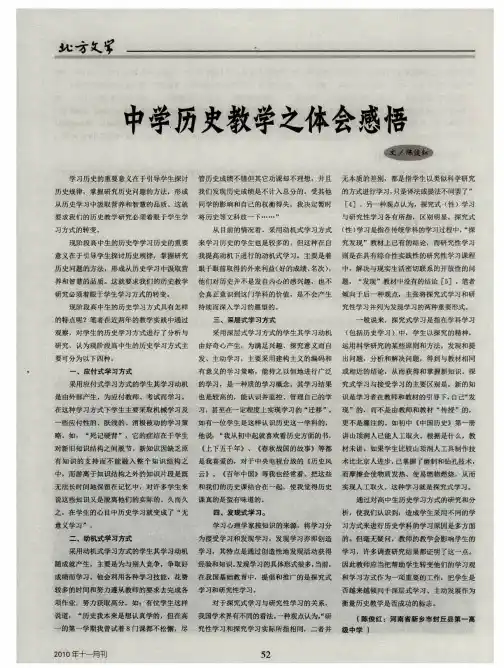 中学历史教学之体会感悟