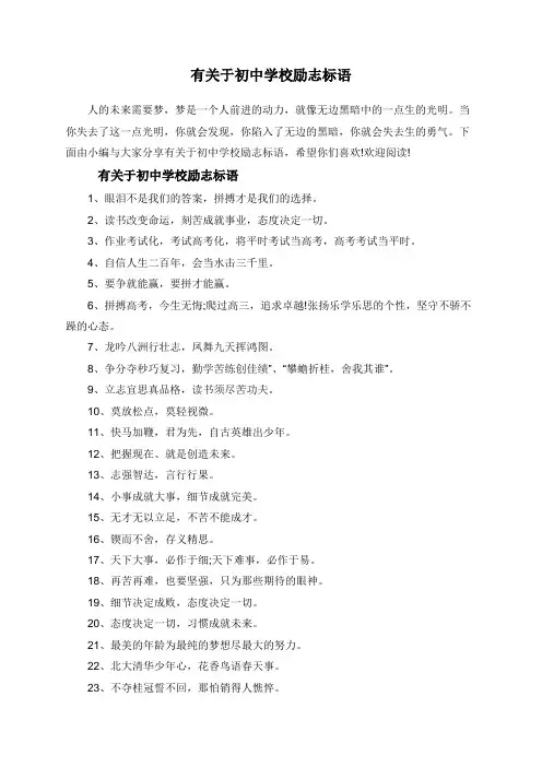 有关于初中学校励志标语