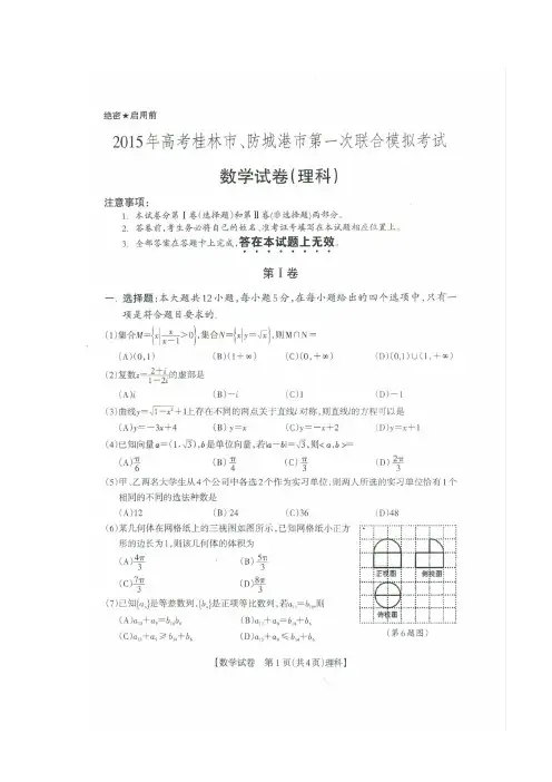 2015年高考桂林市、防城港市第一次联合模拟考试(理)