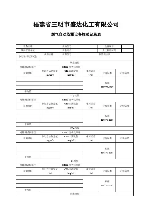 烟气自动监测设备校验记录表