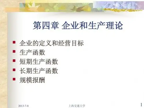 4第四章 生产理论