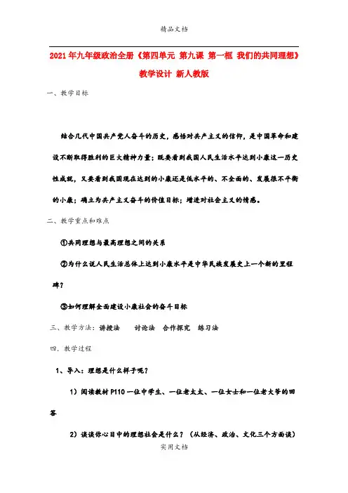 2021年九年级政治全册《第四单元 第九课 第一框 我们的共同理想》教学设计 新人教版