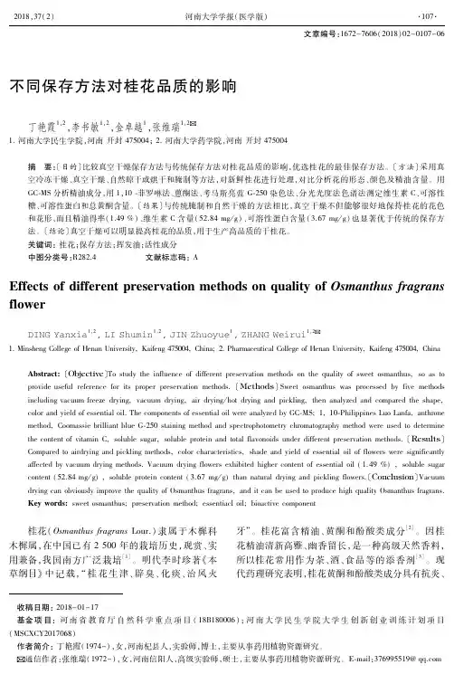 不同保存方法对桂花品质的影响