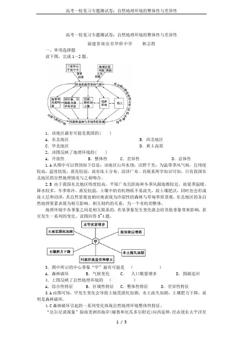 高考一轮复习专题测试卷：自然地理环境的整体性与差异性