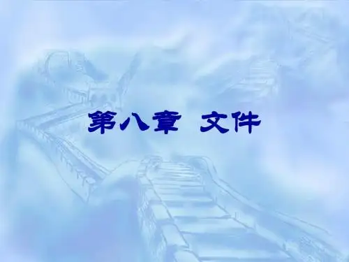第八章 文件(新)