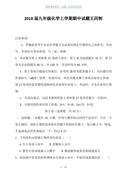 2018届九年级化学上学期期中试题五四制