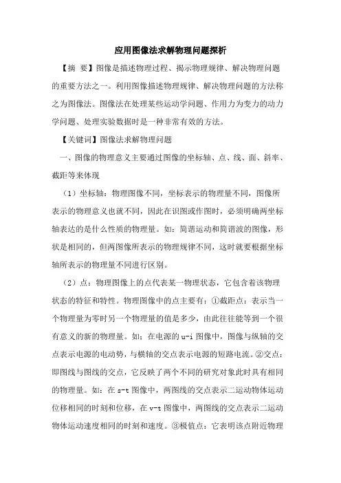 应用图像法求解物理问题论文