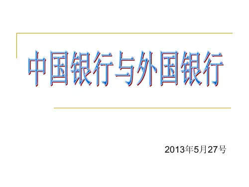中国银行与外国银行的比较..