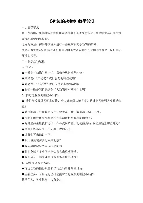 《身边的动物》教学设计(2)