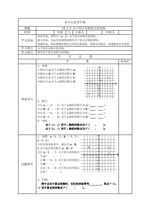 人教版九年级数学23.2.3关于原点对称的点的坐标-导学案