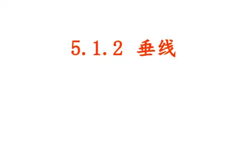 人教版数学七年级下册教学课件 5.1.2 垂线PPT教学课件