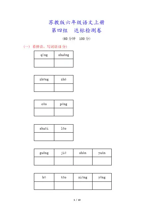 苏教版六年级语文上册《第四单元测试卷》(附答案)