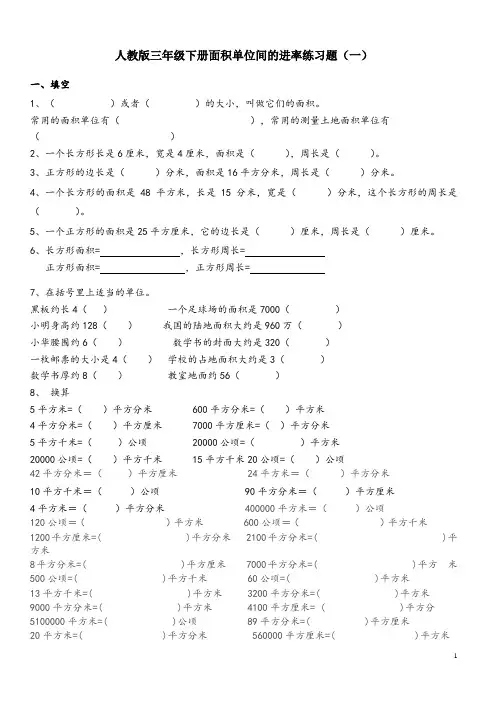人教版数学三年级下册试卷：面积单位间的进率 练习题(一)