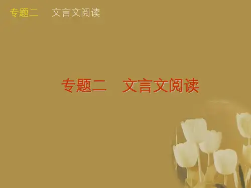 湖南省2012届高考语文二轮复习 文言文阅读精品课件
