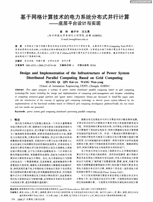基于网格计算技术的电力系统分布式并行计算——底层平台设计与实现