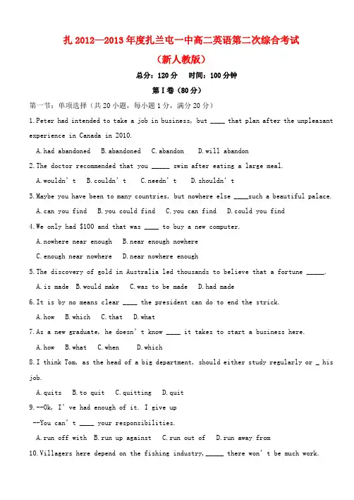 内蒙古扎兰屯一中—度高二英语第二次综合考试试题新人教版
