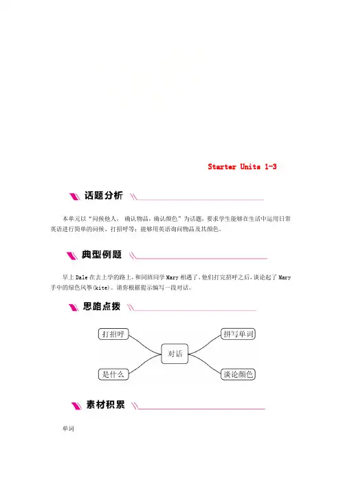 七年级英语上册 Starter Units 1-3单元主题写作