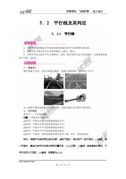 人教版七年级下册数学  5.2.1 平行线.教案  教案1