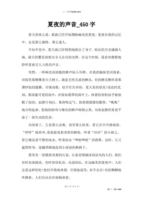 五年级状物作文：夏夜的声音_450字