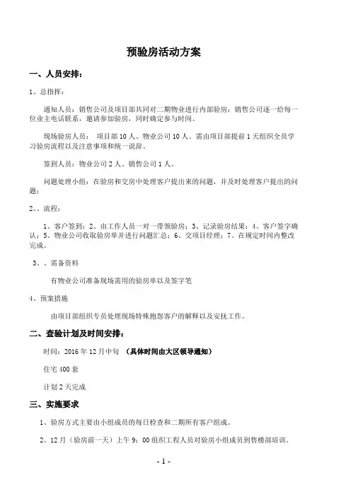 预验房及交房方案