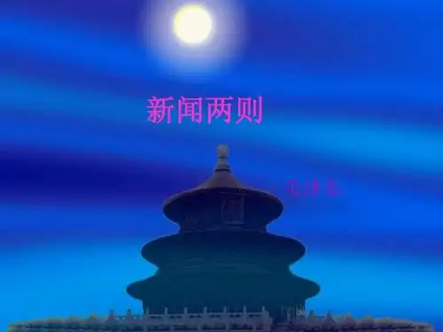 新闻两则