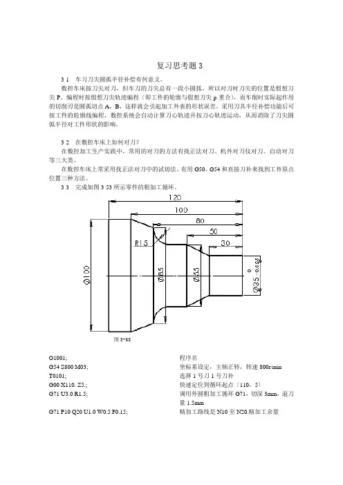 数控加工工艺与编程(程俊兰)第3章-习题答案