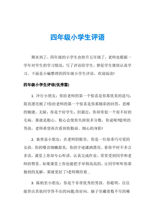 四年级小学生评语