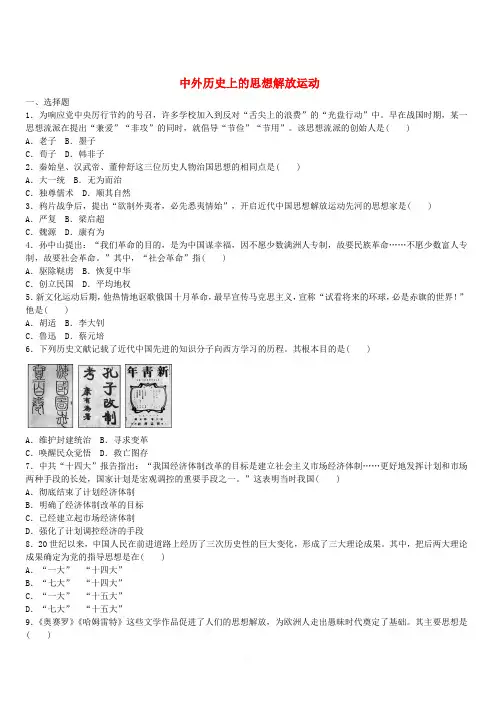 中考历史总复习：专题训练(9)中外历史上的思想解放运动(附答案)
