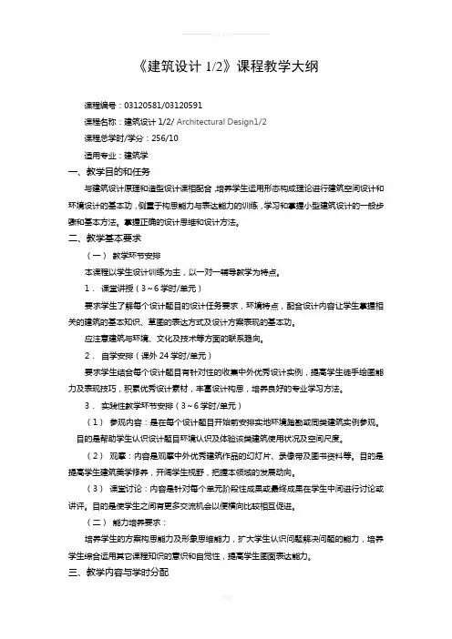 《建筑设计1-2》课程教学大纲