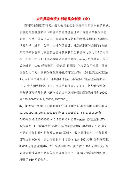 安利奖励制度安利新奖金制度(全)