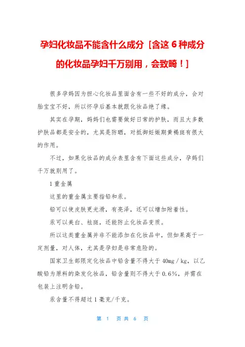 孕妇化妆品不能含什么成分 [含这6种成分的化妆品孕妇千万别用,会致畸!]