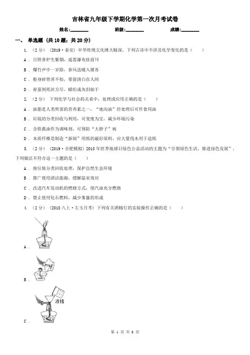 吉林省九年级下学期化学第一次月考试卷