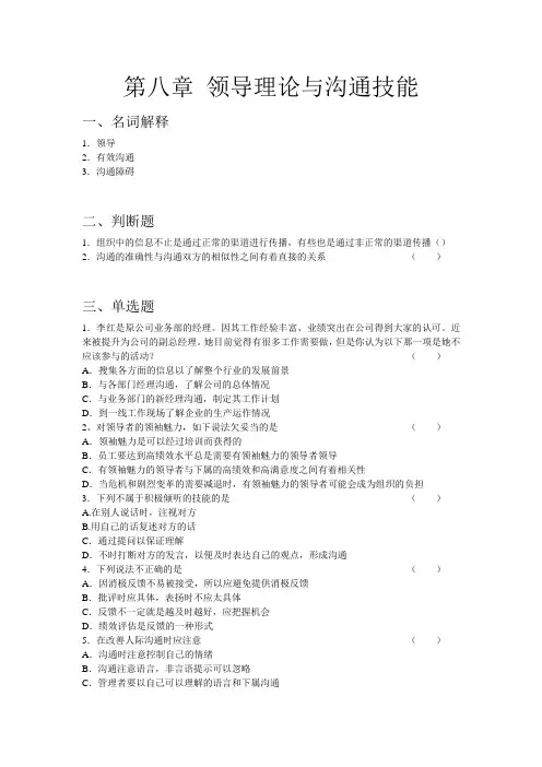 管理学习题及答案 第八章 领导理论与沟通技能