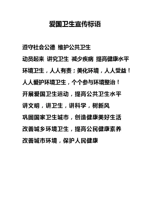 爱国卫生宣传标语