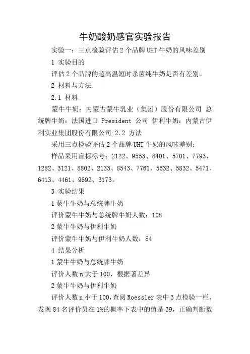 牛奶酸奶感官实验报告