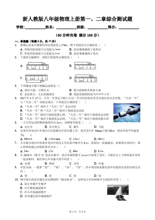 2020年新人教版八年级物理上册第一、二章综合测试题及答案