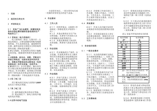 打印版电力安全工作规程发电厂和变电站电气部分