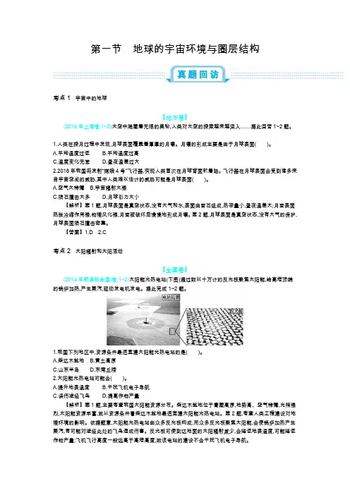 第一节地球的宇宙环境与圈层结构