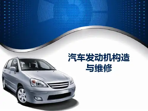 汽车发动机构造与维修项目5 发动机冷却系统