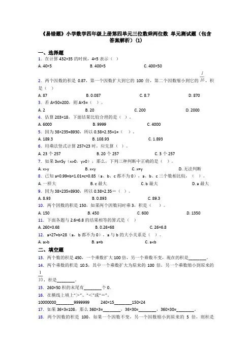 《易错题》小学数学四年级上册第四单元三位数乘两位数 单元测试题(包含答案解析)(1)